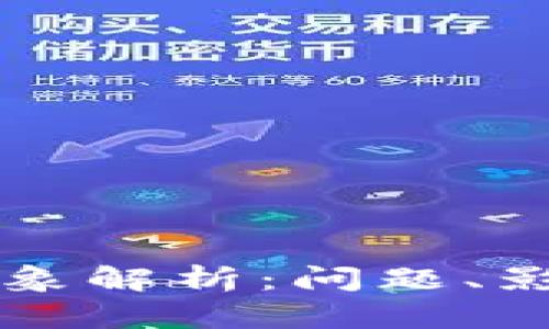 区块链钱包乱象解析：问题、影响与解决方案