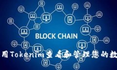 如何使用Tokenim查看和管理