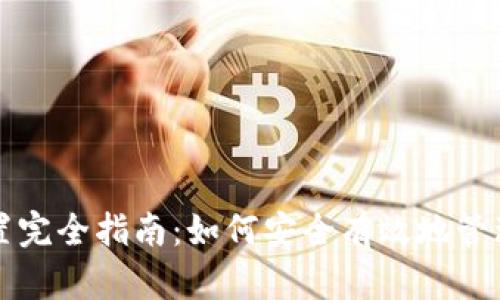 比特币钱包配置完全指南：如何安全有效地管理你的加密资产