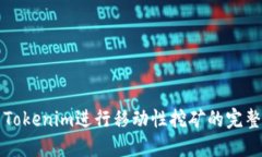 利用Tokenim进行移动性挖矿