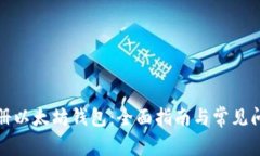 如何注册以太坊钱包：全