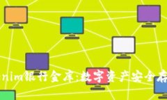 解析Tokenim银行金库：数字