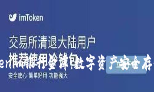 解析Tokenim银行金库：数字资产安全存储的未来