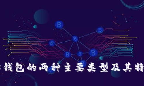 以太坊钱包的两种主要类型及其特点分析