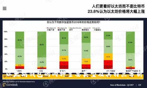 以太坊钱包的两种主要类型及其特点分析