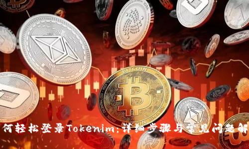 如何轻松登录Tokenim：详细步骤与常见问题解答