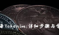 如何轻松登录Tokenim：详细