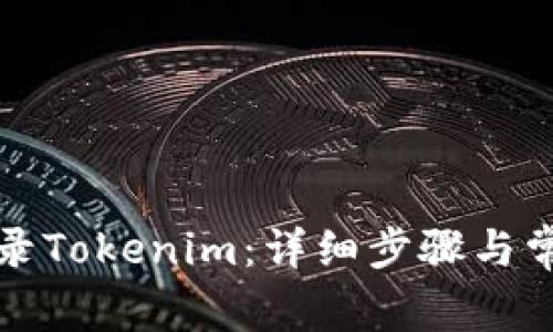 如何轻松登录Tokenim：详细步骤与常见问题解答
