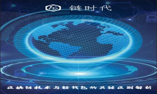 区块链技术与轻钱包的关键区别解析