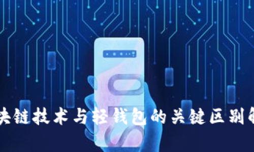 区块链技术与轻钱包的关键区别解析