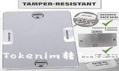 如何高效进行Tokenim转Tok