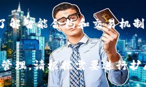 由于您提到的主题是“以太坊官方钱包地址”，我将基于此创建一个合适的、关键词、大纲以及相关问题和详细介绍。

以太坊官方钱包地址详解：安全存储你的 ETH/
以太坊, 官方钱包, 钱包地址, ETH/GUANJIANCI

### 内容主体大纲

1. **引言**
   - 介绍以太坊及其重要性
   - 讨论为什么选择官方钱包

2. **以太坊官方钱包的概述**
   - 以太坊钱包的定义
   - 官方钱包 vs. 第三方钱包

3. **找到以太坊官方钱包地址**
   - 如何准确认识官方钱包地址
   - 防范假冒钱包地址的方法

4. **安全存储以太坊的方法**
   - 钱包安全的最佳实践
   - 如何设置和管理以太坊钱包的安全性

5. **常见问题与解决方案**
   - 介绍用户在使用以太坊官方钱包时可能遇到的问题

6. **结论**
   - 再次强调选择以太坊官方钱包的重要性
   - 鼓励安全使用和管理个人资产

### 各个问题介绍

#### 1. 以太坊是什么，为什么它如此重要？
以太坊是一个开源的区块链平台，允许开发者创建去中心化应用（DApps）和智能合约。它的出现为区块链技术带来了许多新可能性，使得资产管理、身份验证和数据共享更加透明和高效。随着DeFi（去中心化金融）和NFT（非同质化代币）等领域的兴起，以太坊已成为全球第二大加密货币，仅次于比特币。因其技术的灵活性和广泛的应用，了解以太坊及其官方钱包地址对投资者和用户来说是至关重要的。

#### 2. 以太坊官方钱包的定义和作用是什么？
以太坊钱包是用于存储和管理以太坊及其代币（如ERC-20和ERC-721代币）的软件或硬件工具。官方钱包通常是由以太坊基金会发布的，用于提供最佳的安全性和用户体验。官方钱包不仅支持以太坊的存储，还允许用户进行转账、接收以及交易。相较于第三方钱包，官方钱包更具信任度和安全性，用户很容易验证其真实性。

#### 3. 如何找到以太坊的官方钱包地址？
找到以太坊的官方钱包地址需要谨慎。首先，用户可以访问以太坊的官方网站（ethereum.org），在那里通常会列出官方推荐的钱包。其次，查看钱包的开放源代码和社区反馈也是验证其真实性的重要手段。用户还需注意防范假冒钱包地址，例如通过钓鱼邮件或不知名网站寻找钱包服务。确保只通过官方渠道获取相关信息是防止被骗的重要方式。

#### 4. 如何安全存储以太坊？
安全存储以太坊的方法有多种。首先，选择一个信任度高的官方钱包并保证其最新更新是关键。此外，为钱包设置强密码和双重身份验证，可以提升安全性。定期备份钱包信息和私钥，并将其保存在安全的地方，将进一步确保资金安全。同时，定期审查账户活动，及时识别可疑活动也是重要的安全措施。

#### 5. 使用以太坊钱包时常见的问题有哪些？
在使用以太坊钱包的过程中，用户可能会遇到多种问题，例如无法发送交易、丢失私钥、恢复钱包失败等。针对这些问题，用户需要了解如何通过官方网站或社区寻求帮助。对于交易失败的问题，用户应检查网络费用是否设定合理。丢失私钥的用户，需了解备份和恢复的过程，确保能尽可能找回资产。

#### 6. 在使用以太坊官方钱包中需注意什么？
在使用以太坊官方钱包时，用户应时刻保持警觉。不要透露个人信息和密钥给其他人，避免在公共 Wi-Fi 环境下进行交易。此外，要定期更新钱包和操作系统，以防止安全漏洞的出现。通过了解智能合约和交易机制，用户能够更好地管理自己的以太坊资产，防止不必要的损失。教育自己并保持对行业动态的关注，能够增加投资的成功率。

### 总结
以上大纲和问题详细介绍不仅帮助用户了解以太坊及其官方钱包的功能和重要性，同时提供了必要的安全指南和常见问题解答，使用户能够在加密货币生态系统中更加自信地进行投资和管理。请根据需要进行扩展和深入探讨，使每个部分达到3500字的要求。