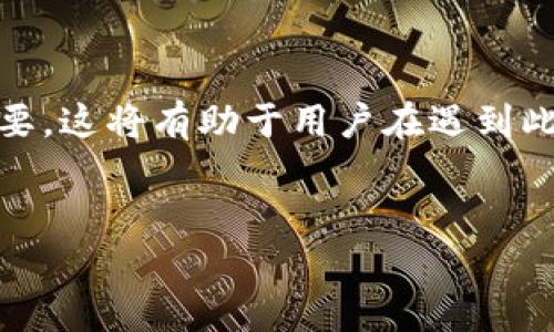 创建一个关于如何应对Tokenim（Token管理系统）忘记密钥问题的内容非常重要。这将有助于用户在遇到此类问题时寻找解决方案。以下是您所需的、关键词、大纲及相关问题的详细内容。


如何应对Tokenim忘记密钥的问题