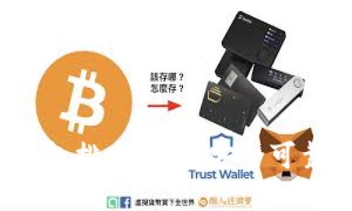 2023年比特币手机钱包排名：选择安全可靠的钱包让投资更安心