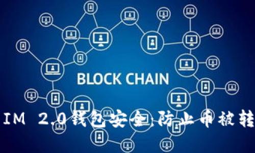 如何保护您的IM 2.0钱包安全：防止币被转走的实用指南