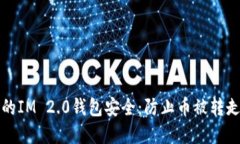 如何保护您的IM 2.0钱包安