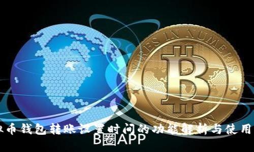 虚拟币钱包转账设置时间的功能解析与使用指南