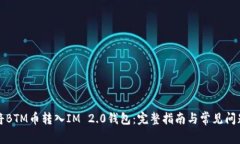 如何将BTM币转入IM 2.0钱包