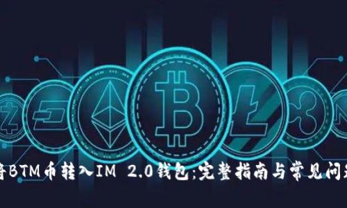 如何将BTM币转入IM 2.0钱包：完整指南与常见问题解答