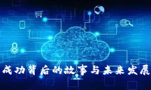 Pi币成功背后的故事与未来发展展望