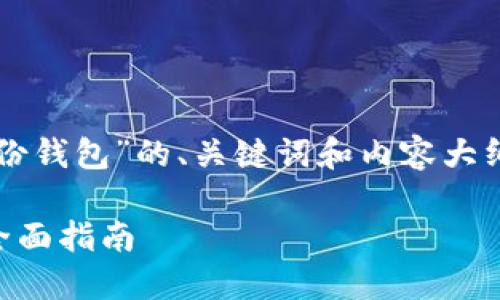 好的，以下是围绕“im创建身份钱包”的、关键词和内容大纲，以及相关问题的详细解答。

如何使用IM创建身份钱包：全面指南