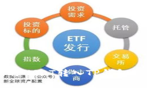 币安如何将USDT转入TP钱包的详细指南