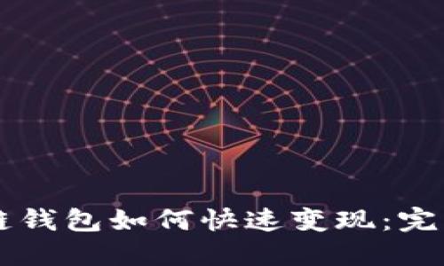 区块链钱包如何快速变现：完整指南