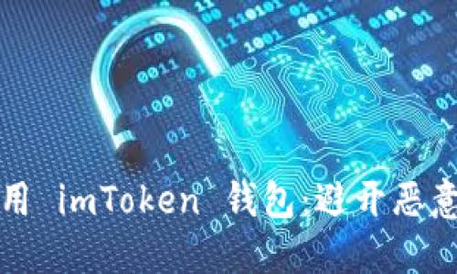 如何安全使用 imToken 钱包：避开恶意软件的技巧