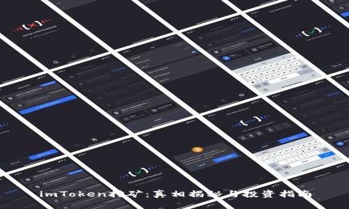imToken挖矿：真相揭秘与投资指南