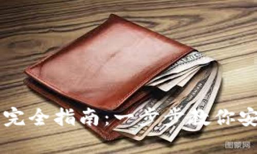 区块链钱包创建完全指南：一步步教你安全存储数字资产