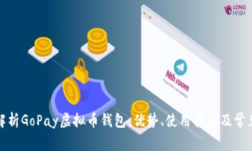 全面解析GoPay虚拟币钱包：优势、使用指南及常见问题