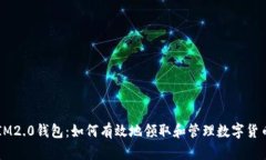 IM2.0钱包：如何有效地领取