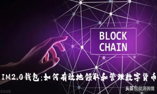 IM2.0钱包：如何有效地领取和管理数字货币
