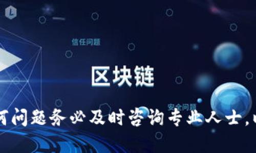 ``如何安全备份imToken钱包的私钥/``

`guanjianci`imToken, 私钥备份, 钱包安全, 加密货币/`guanjianci`

## 内容主体大纲

1. 引言
   - 介绍加密货币和区块链的基本概念
   - 说明备份私钥的重要性

2. 什么是私钥？
   - 私钥的定义
   - 私钥的作用

3. imToken钱包介绍
   - imToken的功能与特色
   - imToken的安全性分析

4. 备份私钥的重要性
   - 私钥丢失的后果
   - 如何保护您的数字资产

5. 如何在imToken中备份私钥
   - 步骤详解
   - 注意事项

6. 备份后的私钥如何存储？
   - 推荐存储方法
   - 防止泄露的措施

7. 其他备份方案
   - 硬件钱包
   - 纸钱包的使用

8. 常见问题解答
   - 如何找回丢失的私钥？
   - 如何确保备份的安全性？

9. 结论
   - 再次强调备份的重要性
   - 鼓励用户行动


## 内容

### 引言

随着加密货币市场的不断发展，越来越多的人开始投资数字货币。为了安全管理这些资产，许多用户选择了imToken这样的数字钱包。imToken不仅支持多种加密货币，还提供了用户友好的界面。然而，使用数字钱包时，备份私钥是非常重要的一步。如果私钥丢失，您的资产可能无法找回。本文将详细介绍如何备份imToken钱包的私钥，以及相关的安全措施。

### 什么是私钥？

私钥的定义
私钥是用于访问和管理加密货币账户的一个串数值。它类似于您的银行账户密码，只有您自己应该知道。通过私钥，您可以对资产进行转账和相关操作。

私钥的作用
私钥的主要作用是签署交易。在区块链中，每当您进行一笔交易时，都需要用您的私钥证明您是这笔资产的合法拥有者。如果有恶意用户获取了您的私钥，他们可以随意转移您的资金。

### imToken钱包介绍

imToken的功能与特色
imToken是一款流行的数字货币钱包，支持 Ethereum、Bitcoin 等多种主流数字资产。它允许用户管理各种数字资产、进行交易、查看市场行情等功能，同时还支持DApp和智能合约。用户体验良好，为许多新手所青睐。

imToken的安全性分析
在安全性方面，imToken采用了多重保护机制。然而，即使如此，私钥的安全仍然是用户的首要任务，任何时候都不要与他人分享您的私钥。私钥一旦被泄露，您的资产安全就会受到威胁。因此，妥善备份和存储私钥非常重要。

### 备份私钥的重要性

私钥丢失的后果
如果您丢失了私钥，意味着您将无法访问和管理您的数字资产。简言之，您的加密货币将如同遗失在银行里的钱，无法找回。

如何保护您的数字资产
为了保护您的数字资产，定期备份私钥是预防措施之一。通过点对点的客户端备份方式，以及及时更新您的备份，您可以最大限度地减少损失风险。

### 如何在imToken中备份私钥

步骤详解
要在imToken中备份私钥，请按照以下步骤操作：
1. 打开imToken钱包，选择您想要备份的资产。
2. 点击“设置”选项，进入“钱包设置”页面。
3. 找到“导出私钥”或“备份私钥”选项，按提示操作。
4. 系统可能会要求您输入密码以确认身份。
5. 成功后，私钥会以二维码或字符串形式显示，您可以使用相应的方法进行备份。

注意事项
备份私钥时，确保没有人能够窃听或监视您的操作。此外，不要在联网的设备上直接显示或存储私钥。

### 备份后的私钥如何存储？

推荐存储方法
备份后，私钥应该存储在安全的地方。您可以选择以下几种方式：
ul
    li纸质备份：将私钥写在纸上，并放在安全的地方，例如保险箱。/li
    li硬件加密设备：使用硬件钱包进行私钥存储，该设备能够脱机保管私钥，降低被攻击的风险。/li
/ul

防止泄露的措施
不管您选择哪种存储方式，都需要确保物理安全。例如，交换位置和不可轻视的地方的保护等措施都需要考虑周全。

### 其他备份方案

硬件钱包
硬件钱包是存储私钥的安全方法。它是一种专门为加密货币设计的物理设备，可以Offline使用，意味着黑客无法在网络中窃取您的私钥。硬件钱包种类繁多，例如Ledger、Trezor等，值得信赖。

纸钱包的使用
纸钱包是另一种存储方式，它允许用户将私钥打印出来并放在安全的地方。这种方法的优点是简单易用，不需要设备的物理维护，但需要注意防潮防火。

### 常见问题解答

如何找回丢失的私钥？
可惜，一旦私钥丢失，恢复将是非常困难的。保证备份和存储的必要性是获回您资产的唯一途径，任何时候都要认真对待。

如何确保备份的安全性？
确保备份安全，包括选择物理安全的地方、定期检查访问权限等，并对社会工程攻击保持警惕。

### 结论

通过本文的介绍，不论是对imToken的了解，备份私钥的方式，还是常见问题解答，您都能更深入地意识到数字资产保护的重要性。请保证定期备份您的私钥，有任何问题务必及时咨询专业人士，以确保您的数字资产安全。