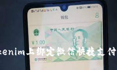 如何在Tokenim上绑定微信快捷支付？完整指南