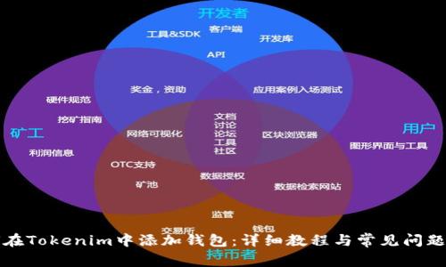 如何在Tokenim中添加钱包：详细教程与常见问题解答