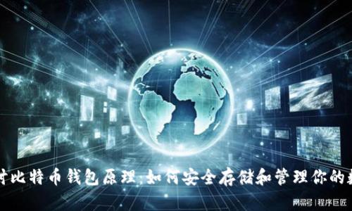 深入探讨比特币钱包原理：如何安全存储和管理你的数字资产