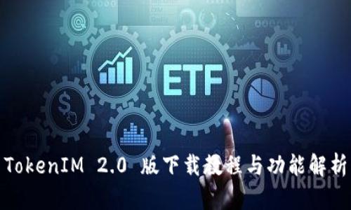 TokenIM 2.0 版下载教程与功能解析