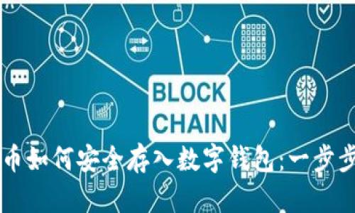 虚拟币如何安全存入数字钱包：一步步指南