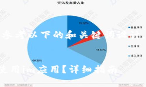 在创建的内容时，我们可以参考以下的和关键词设计。以下是您请求的内容结构。

  
如何在苹果设备上下载和使用im应用？详细指南