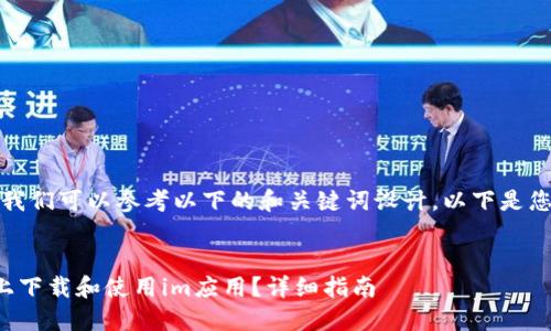 在创建的内容时，我们可以参考以下的和关键词设计。以下是您请求的内容结构。

  
如何在苹果设备上下载和使用im应用？详细指南