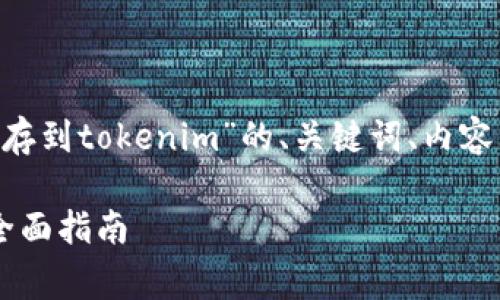 在这里，我将为您提供一个关于“pig存到tokenim”的、关键词、内容大纲，以及6个相关问题的详细介绍。

### 如何将Pig存储到Tokenim：全面指南