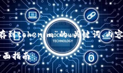 在这里，我将为您提供一个关于“pig存到tokenim”的、关键词、内容大纲，以及6个相关问题的详细介绍。

### 如何将Pig存储到Tokenim：全面指南