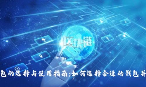 比特币钱包的选择与使用指南：如何选择合适的钱包并确保安全