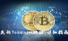 如何挽回丢失的Tokenim地址