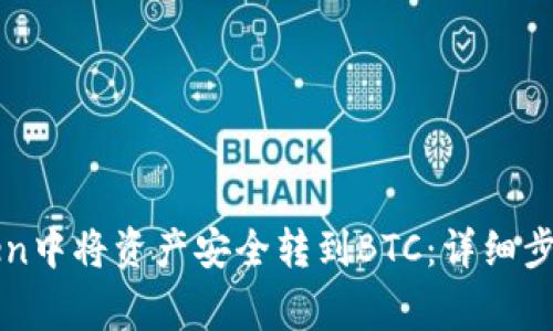 如何在imToken中将资产安全转到BTC：详细步骤和注意事项