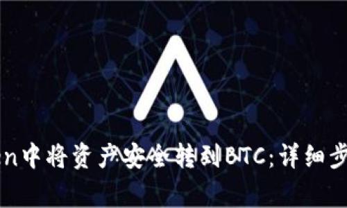 如何在imToken中将资产安全转到BTC：详细步骤和注意事项
