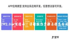IM2.0如何撸币—详解操作步