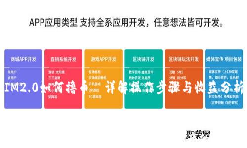 
IM2.0如何撸币—详解操作步骤与收益分析


IM2.0如何撸币：轻松赚取数字资产的方法