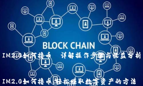 
IM2.0如何撸币—详解操作步骤与收益分析


IM2.0如何撸币：轻松赚取数字资产的方法